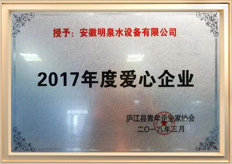 2017年度愛心企業(yè)